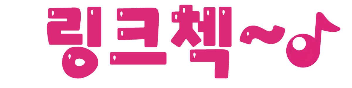 링크첵